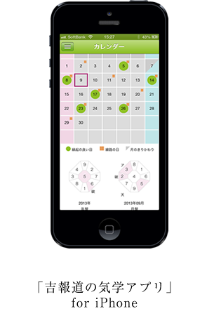 「吉報道の気学アプリ」for iPhone