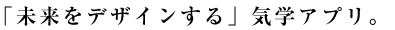 「未来をデザインする」気学アプリ。
