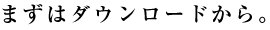 まずはダウンロードから。