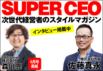 次世代経営者のCEOスタイルマガジンSUPERCEOで当社特集掲載中