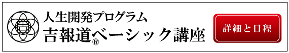 人生開発プログラム　吉報道ベーシック講座