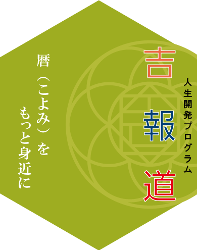 吉報道 暦（こよみ）をもっと身近に