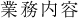 業務内容