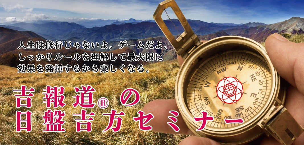 日盤吉方セミナー