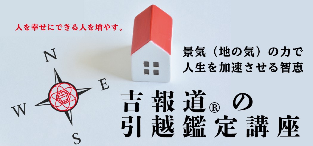 引越鑑定セミナー