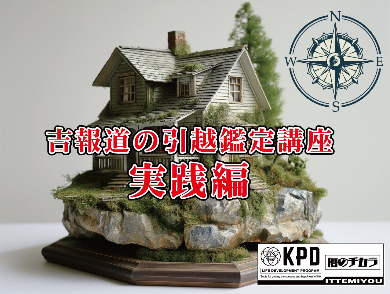 引越鑑定実践講座