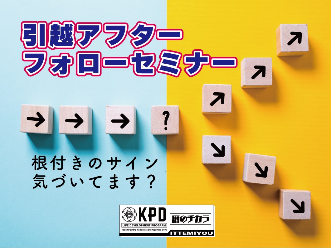 引越アフターフォローセミナー