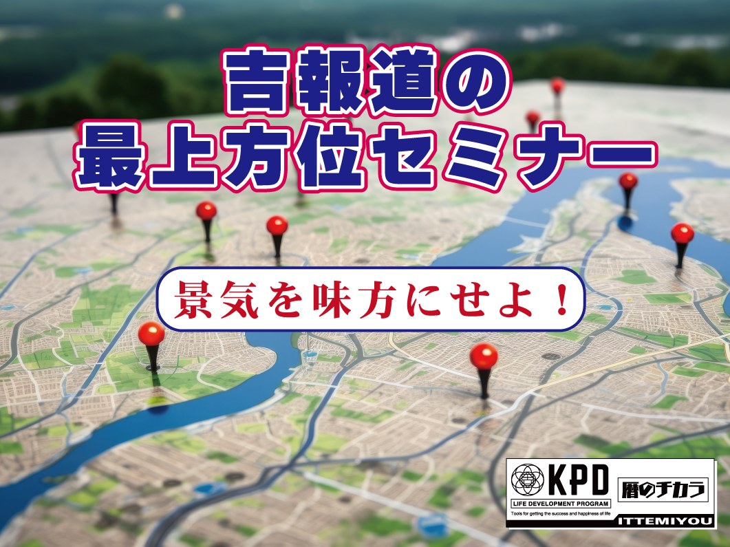 最上方位セミナー