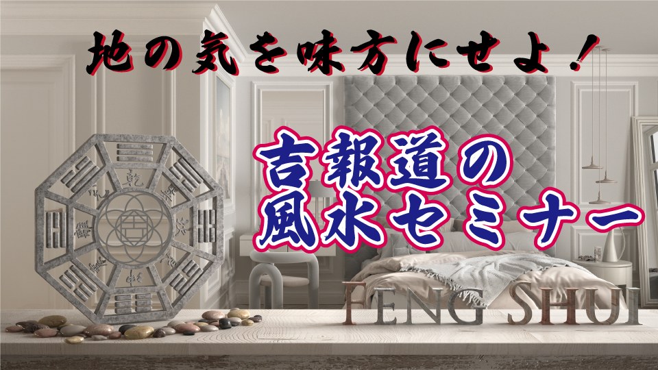 風水セミナー