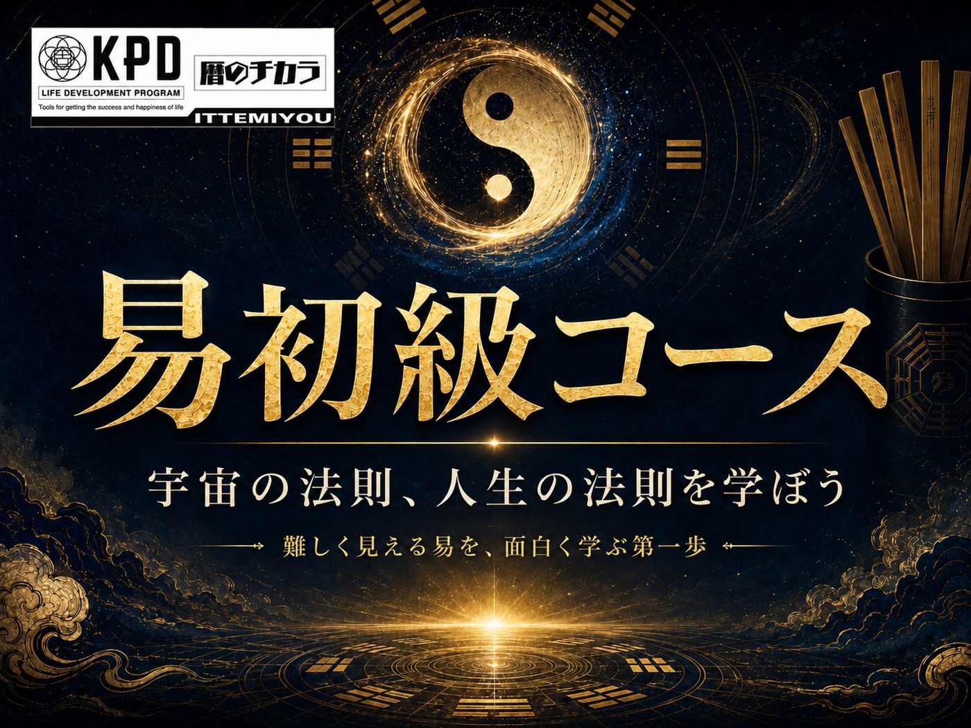 易 初級コース
