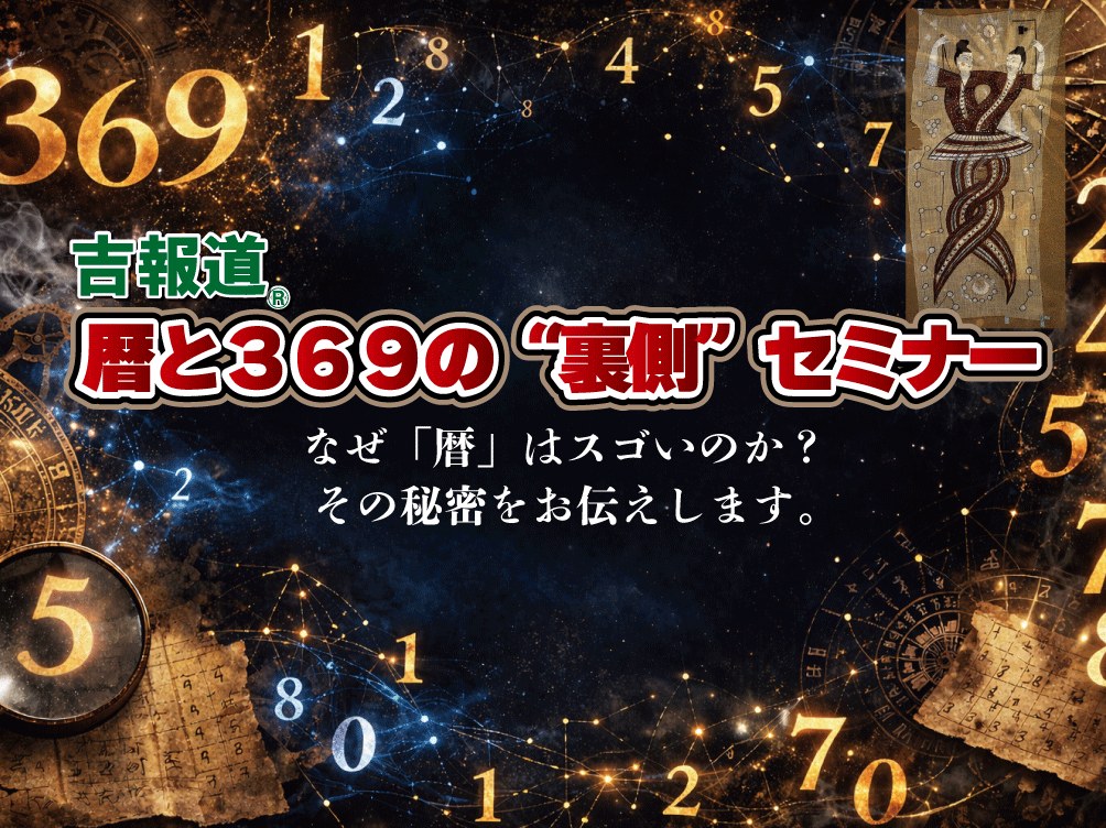 暦と369の謎を探るセミナー