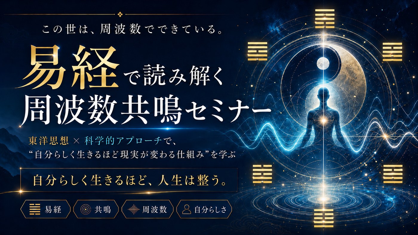易経で読み解く 周波数共鳴セミナー