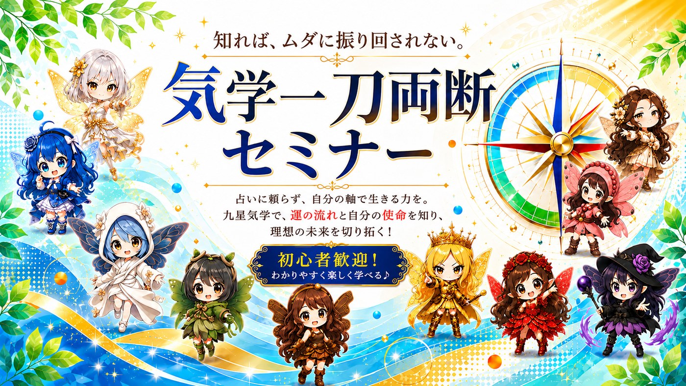 気学一刀両断セミナー