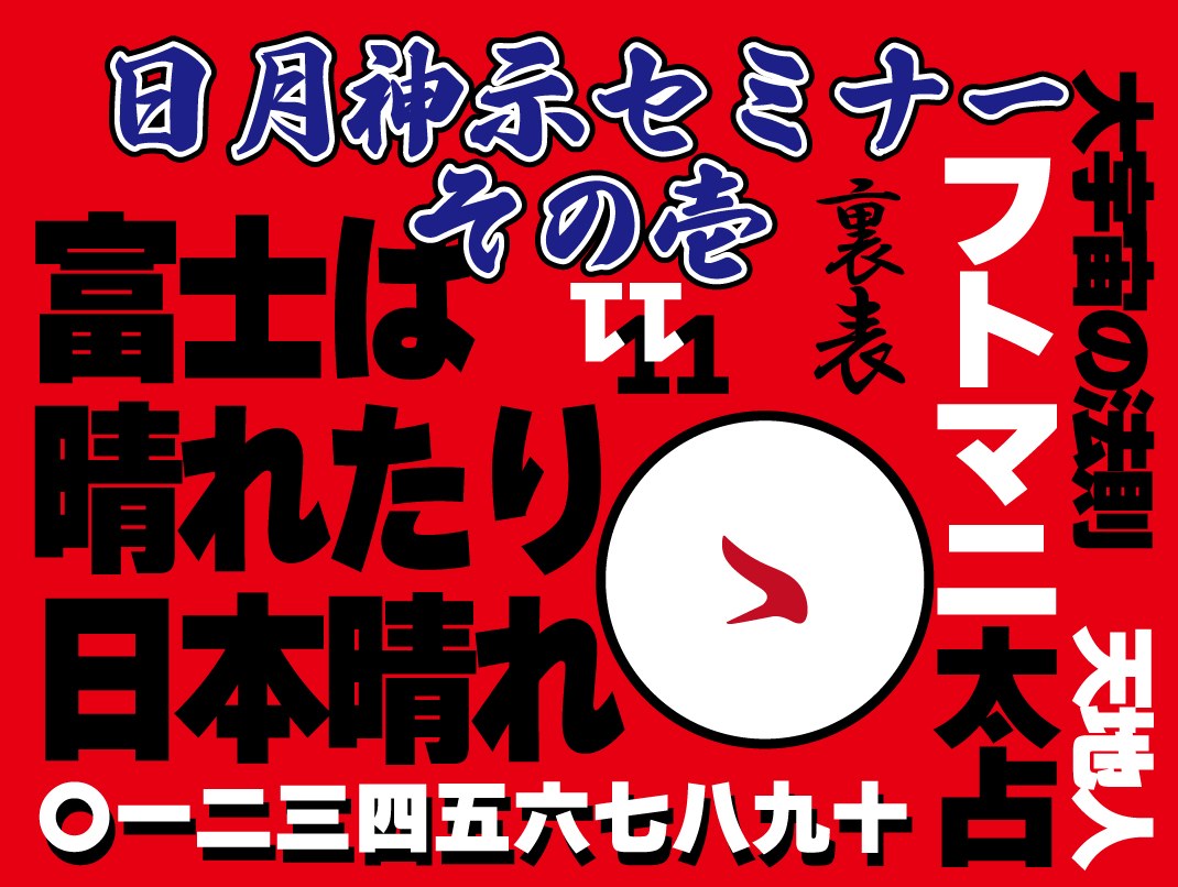 日月神示セミナー その壱