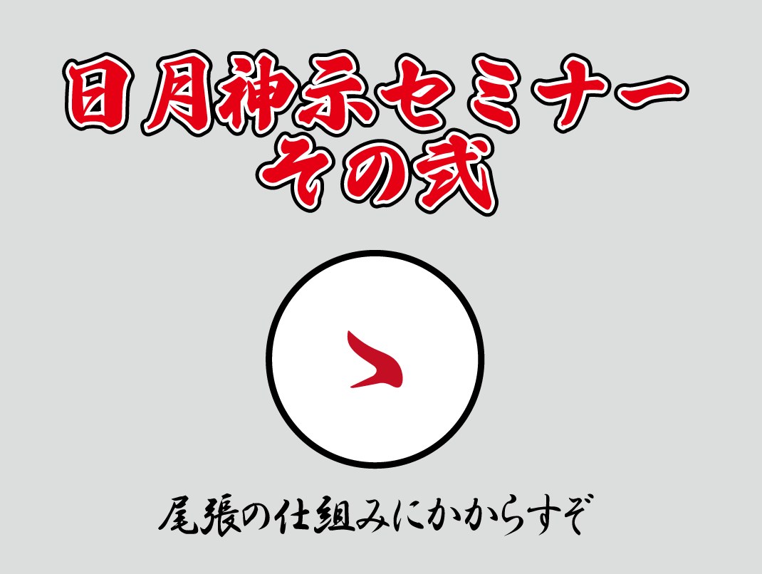 日月神示セミナー その弐