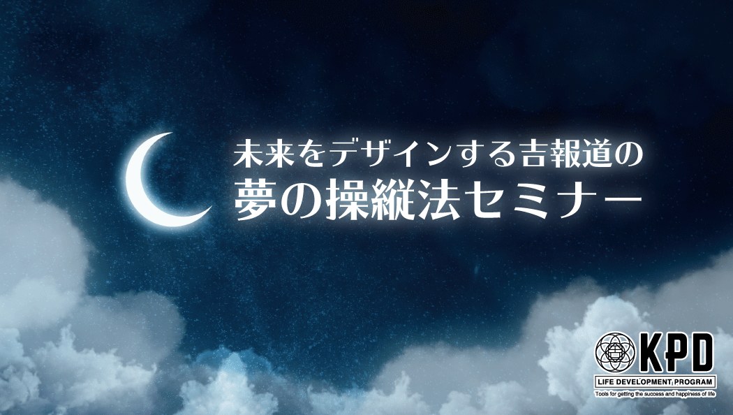 夢の操縦法セミナー
