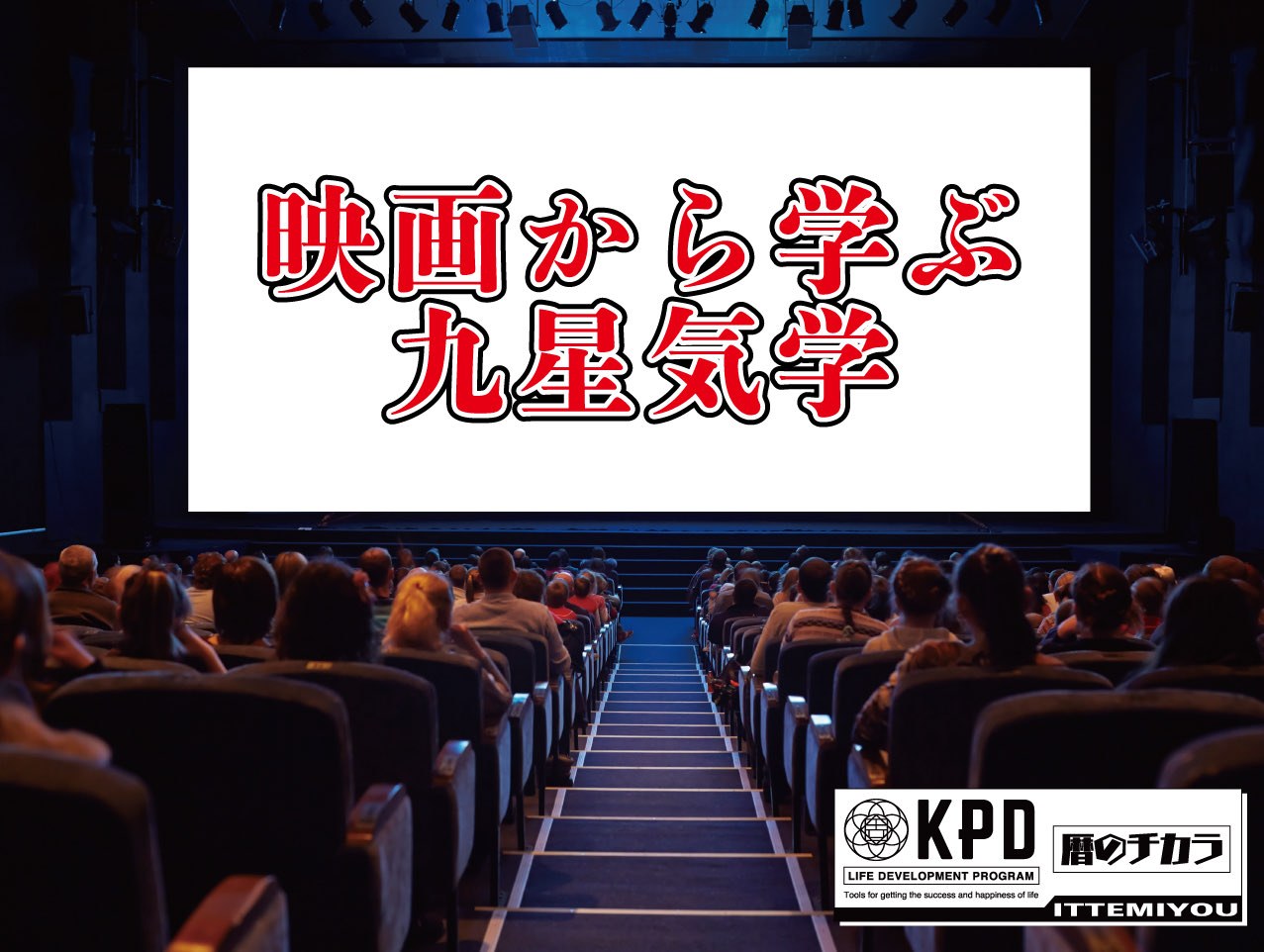 映画から学ぶ九星気学