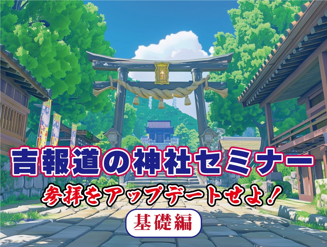 神社セミナー 基礎編