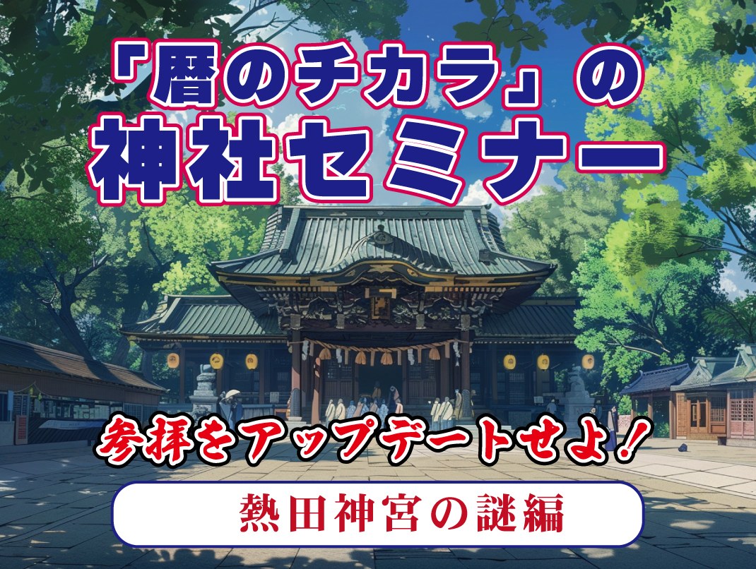 熱田神宮セミナー