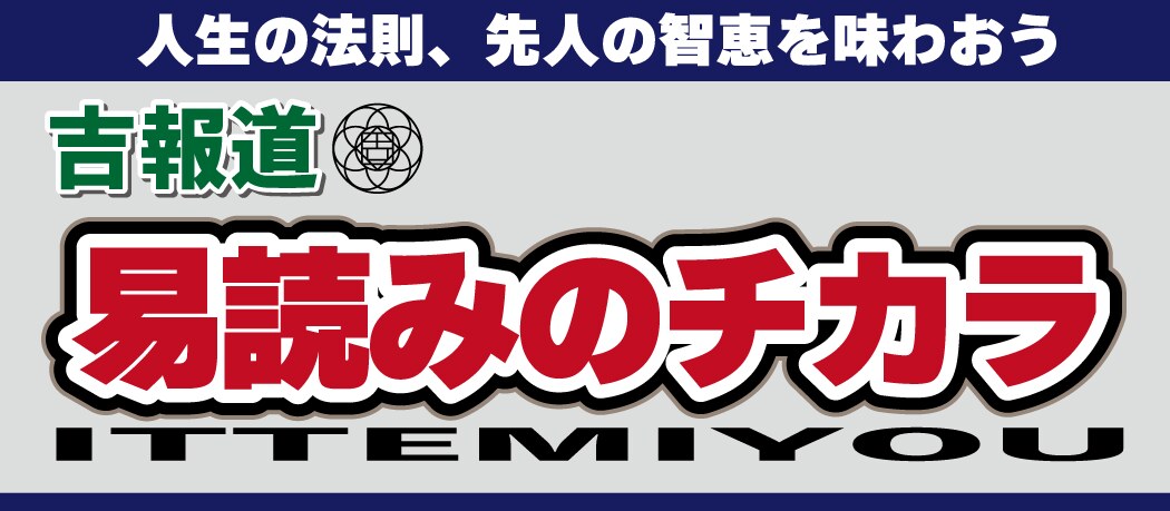 易読みのチカラ