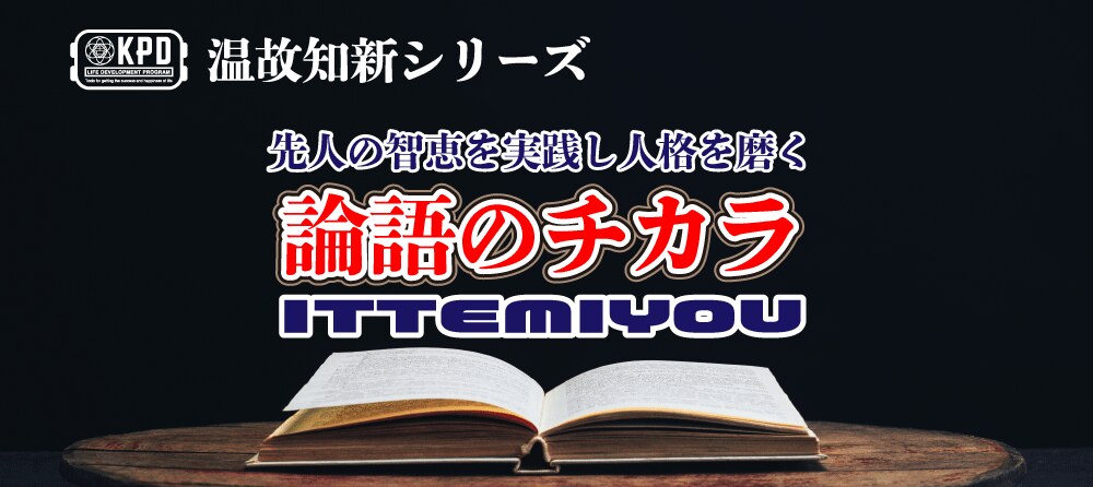 論語のチカラ