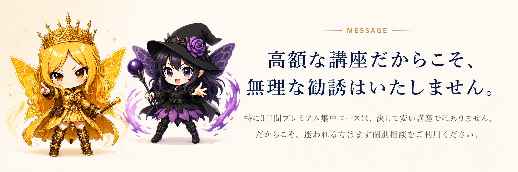 高額な講座だからこそ、<br>無理な勧誘はいたしません。