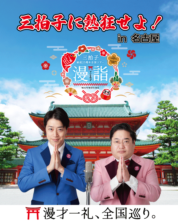 三拍子に熱狂せよ！in 名古屋のヘッダー画像。平安神宮を背景に、三拍子の高倉さんと久保さんが並ぶメインビジュアル