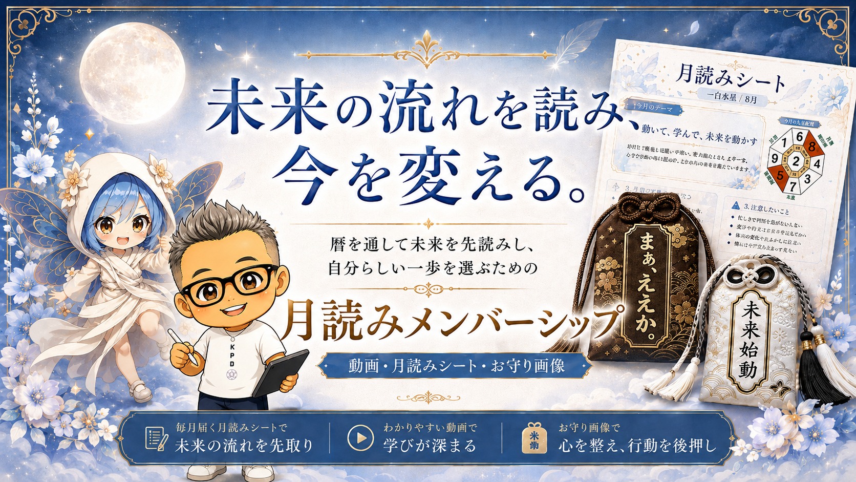 未来の流れを読み、今を変える。暦を通して未来を先読みし、自分らしい一歩を選ぶための月読みメンバーシップ